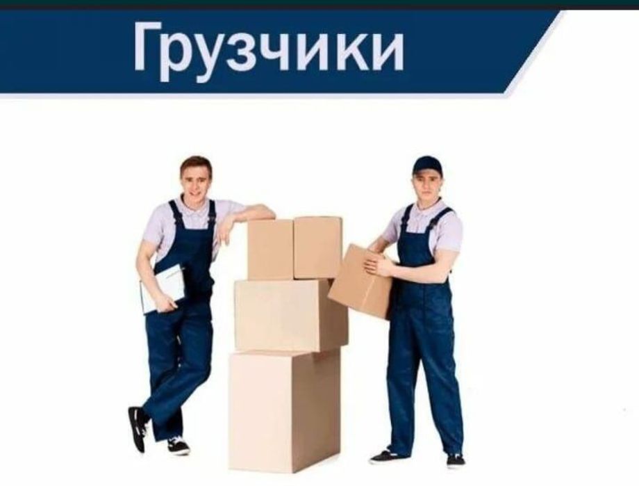 Грузчики  разнорабочие 24/7.