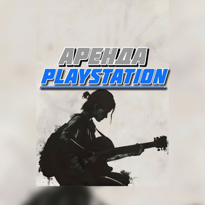 Аренда пс / аренда ps5 / аренда пс5 / аренда ps / fc / ufc / gta