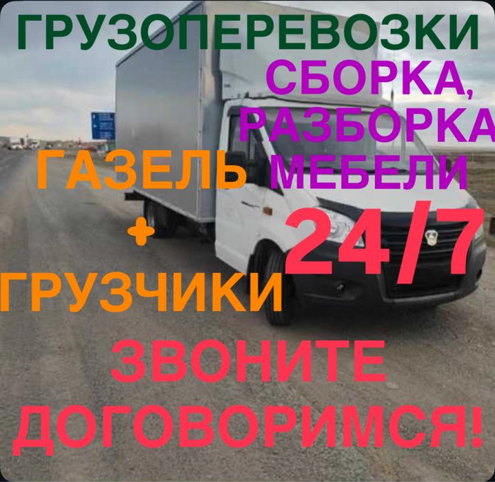 Газель 7000/час, грузчики 3500/час