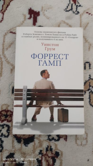 Книга Форрест Гамп