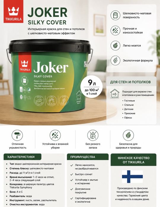 Tikkurila Joker 9 л — моющаяся интерьерная краска для стен и потолков