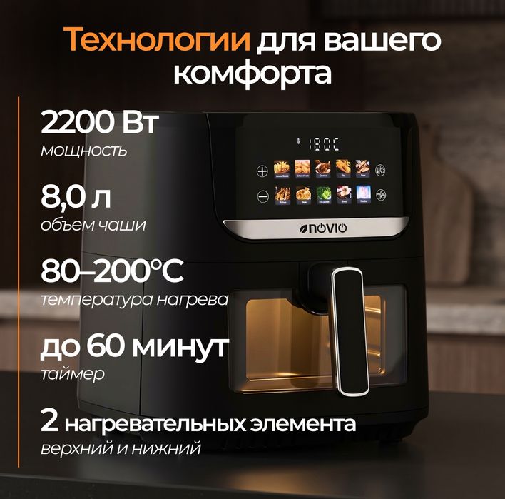 Аэрогриль NOVIO 8 литров.