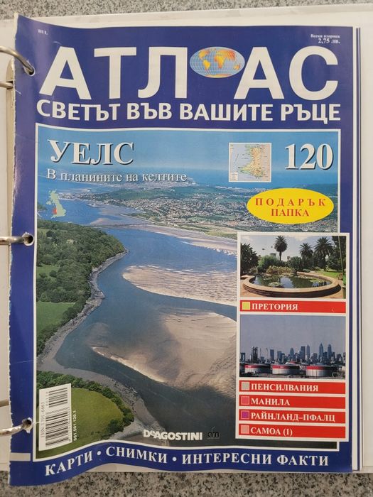 Атлас Светът във вашите ръце