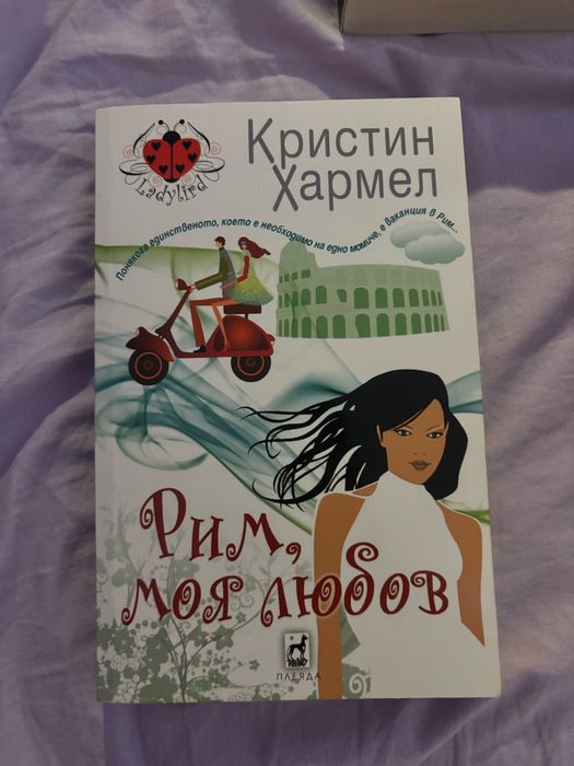 Книга с име ,,Рим,моя любов”