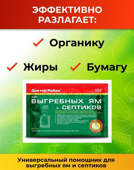Бактерии для септика Доктор Робик 109