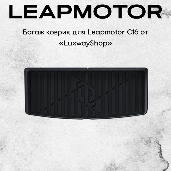 Резиновый багаж полик для LeapMotor C16 от «LuxwayShop»