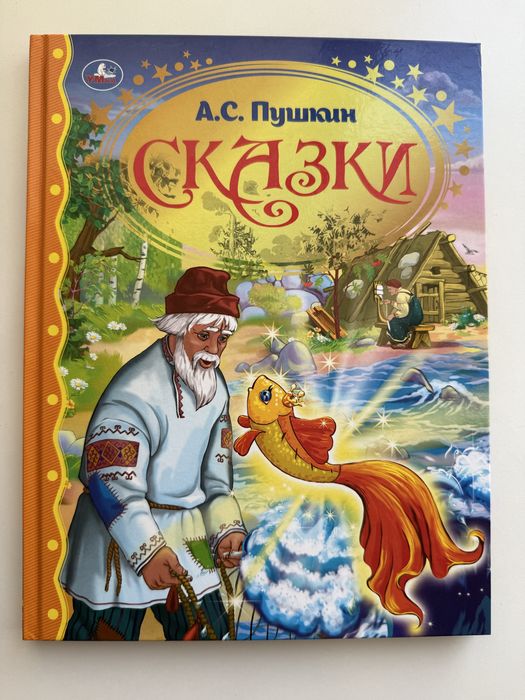 Продам книгу для детей Сказки Пушкина