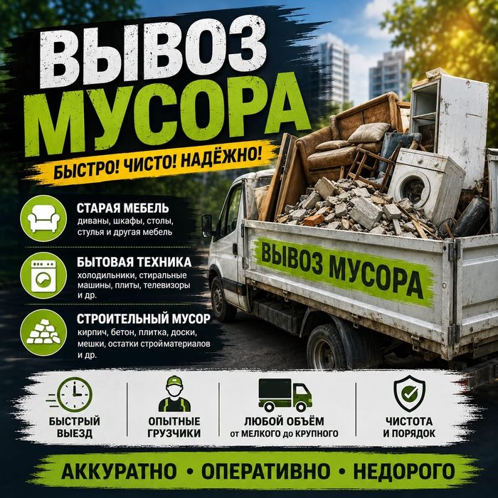 Вывоз мусора Старой мебели