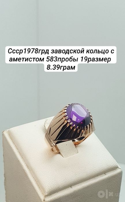 Ссср1978грд заводской кольцо с аметистом 583пробы 19размер 
8.39грам