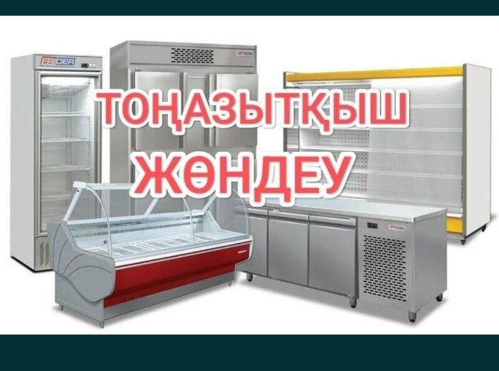 Жөндеу ремонт холодильник