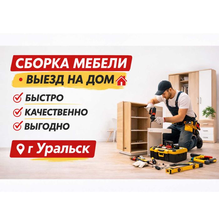 Сборка мебели на дому