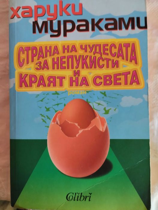 Страната на чудесата за непукисти и краят на света,
Харуки Мураками
