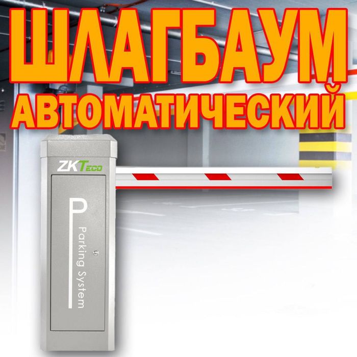 ШЛАГБАУМ автоматический ZKTeco BG 3060 от поставщика