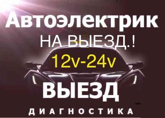 Автоэлектрик на выезд