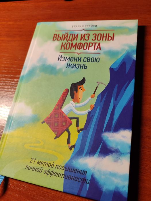 Выйди из зоны комфорта — Брайан Трейси | Оригинал | 2021