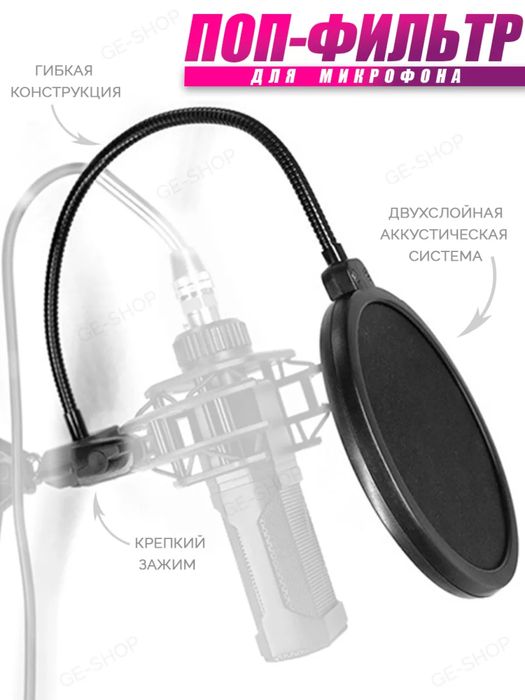 Поп фильтр новый