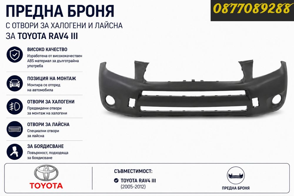 НОВА Предна броня за Toyota Rav 4 III броня за тойота рав 4