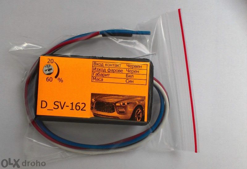 Дневни светлини - Drl модул за фарове /управление минус/Опция Монтаж