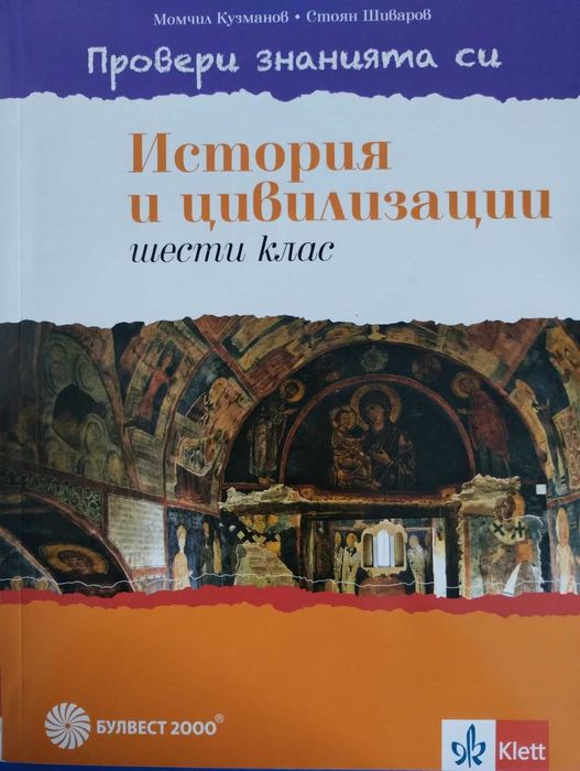 Сборници и учебни помагала 6 клас