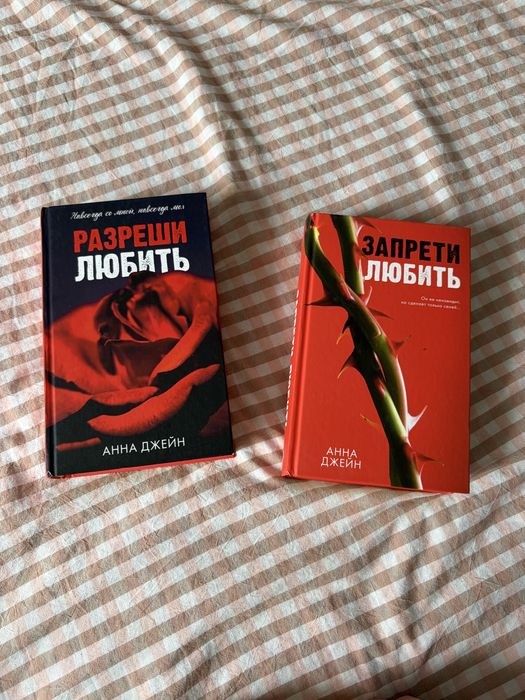 «Запрети любить» «Разреши любить» Анна Джейн