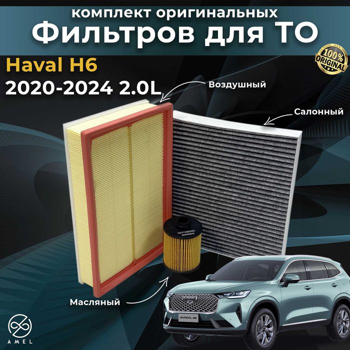 Комплекты фильтров для Haval / Tank / GWM