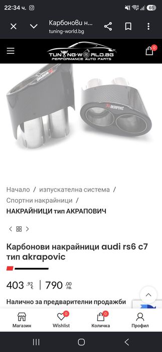 Rs6 c7 накрайници Акрапович