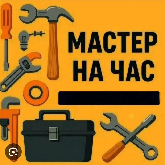 Муж на час Мастер руки