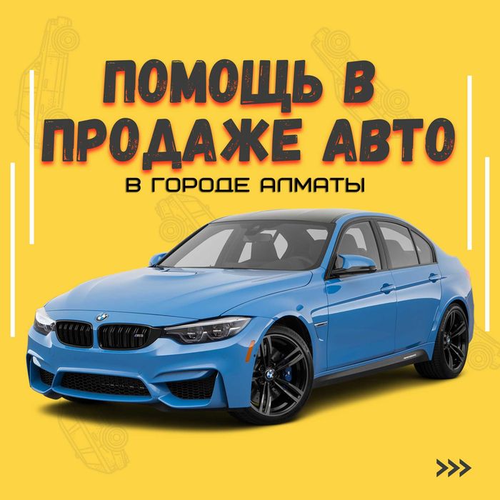Помогу быстро продать ваш авто, более 2000 проданных авто в РФ