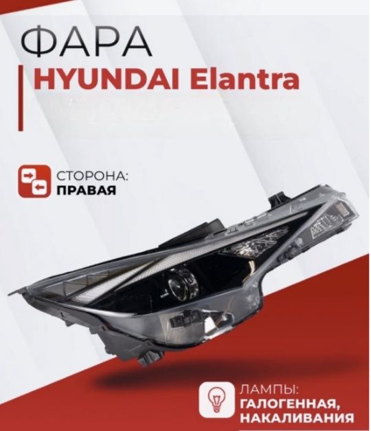 Хундай Елантра фара правый и левый