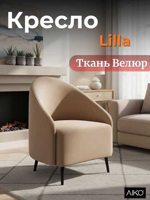 Кресло AIKO Lilla - для дома, офиса, кафе и ресторанов | Kreslo