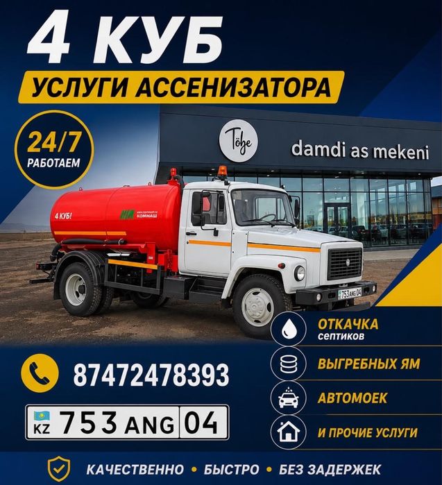 Услуга Ассенизатор 4 куб 24:7