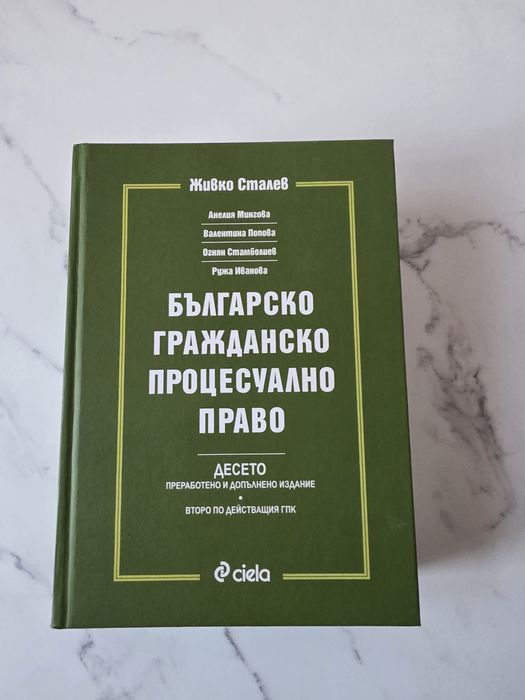 Учебник по граждански процес на Живко Сталев