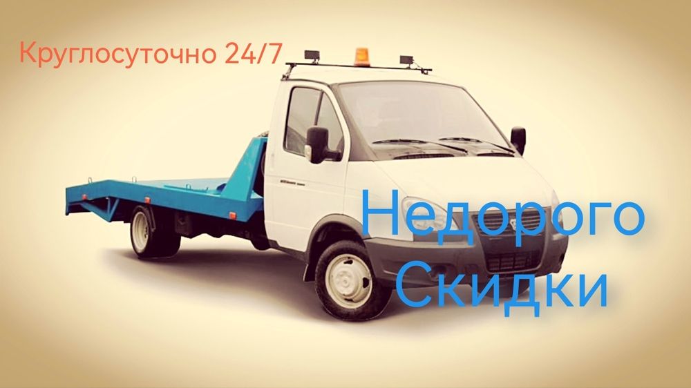 Эвакуатор быстро