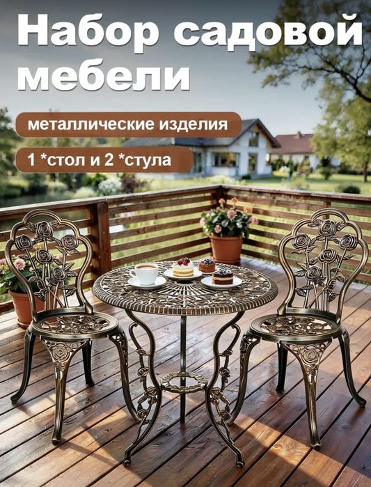 Набор садовой мебели: стол + 2 стула