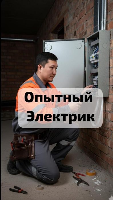 Электрик Алматы 24/7