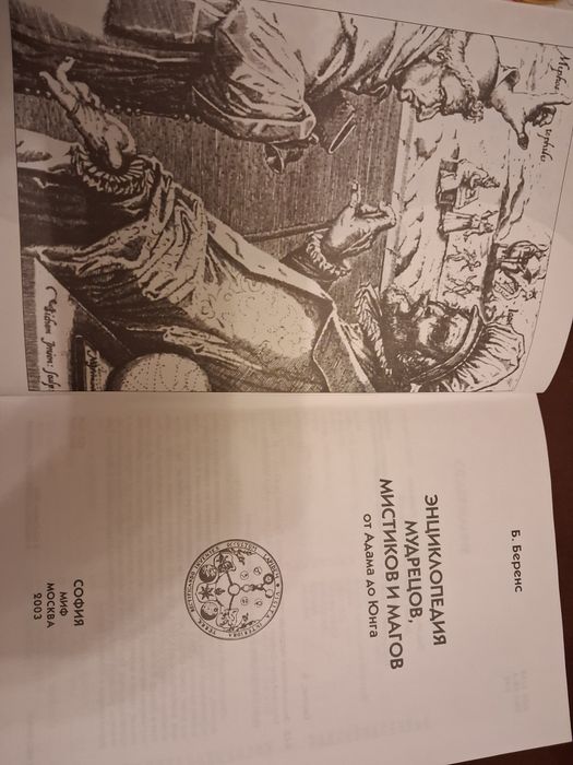 Книга энциклопедия мудрецов, мистиков и магов