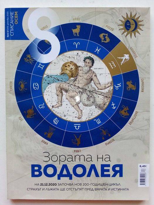 Списание "8" - 2021/ 20/ 19/ 18/ 15/ 14/ 13г