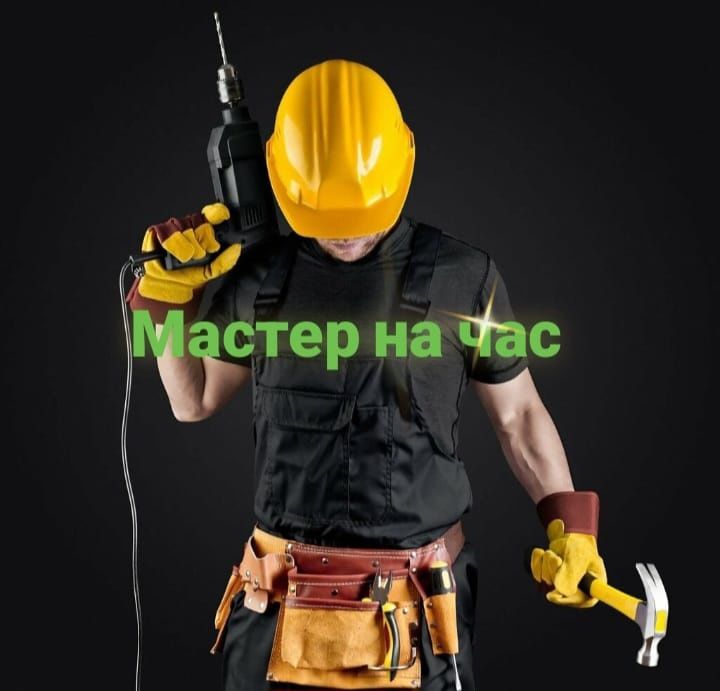 Мастер на час Мастер на дом