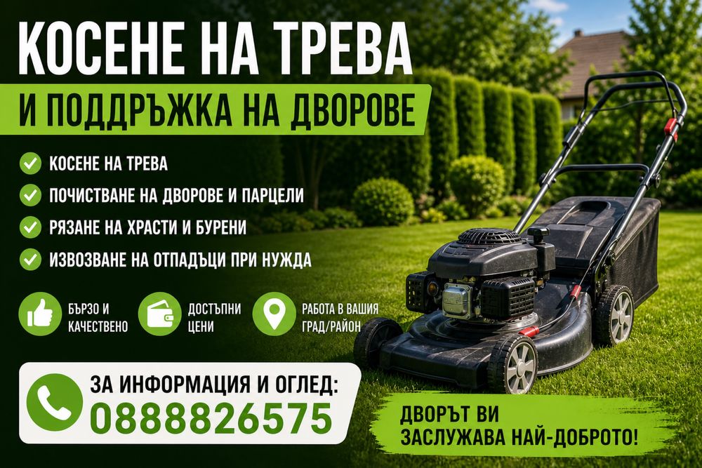 Косене  на дворове, вилни имоти, парцели, почистване на бурени,