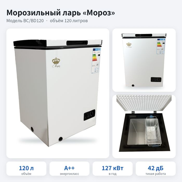 Морозильный ларь «Мороз» 120 л, A++