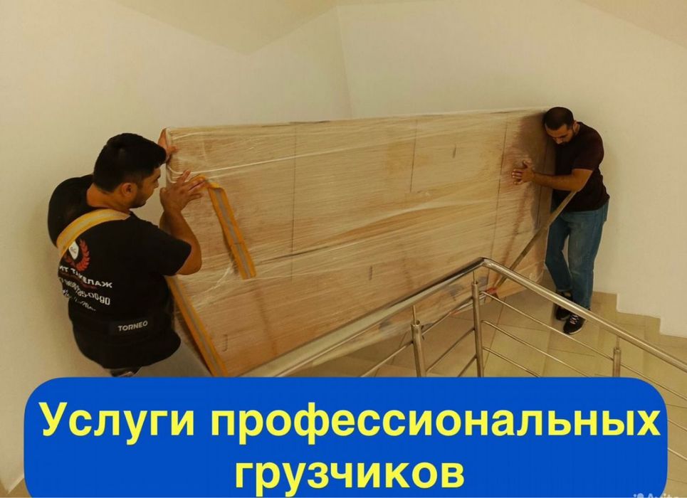 Грузчики Грузоперевозки