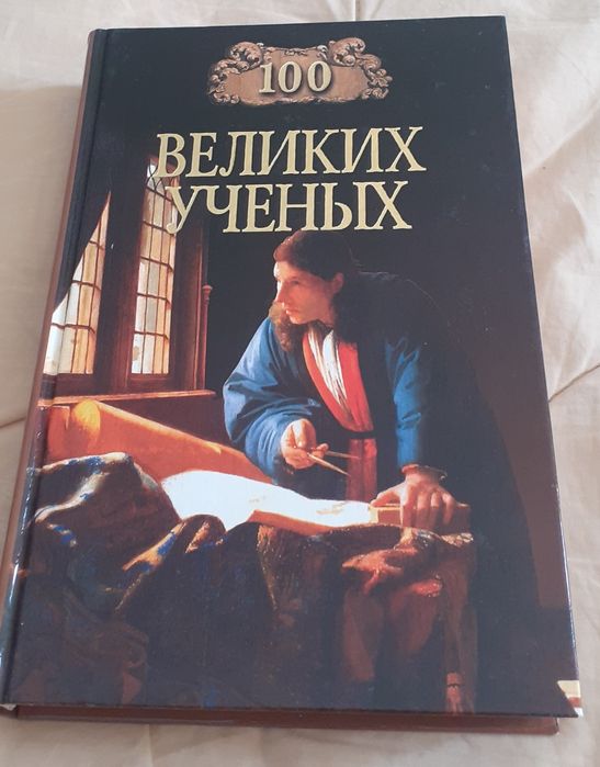 продам книги серии 100 ВЕЛИКИХ
