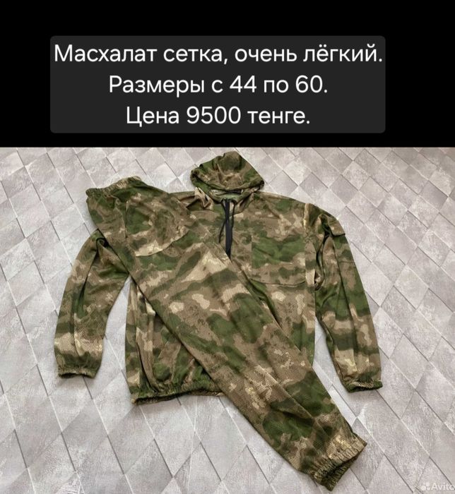 Масхалат летний сетка и х/б