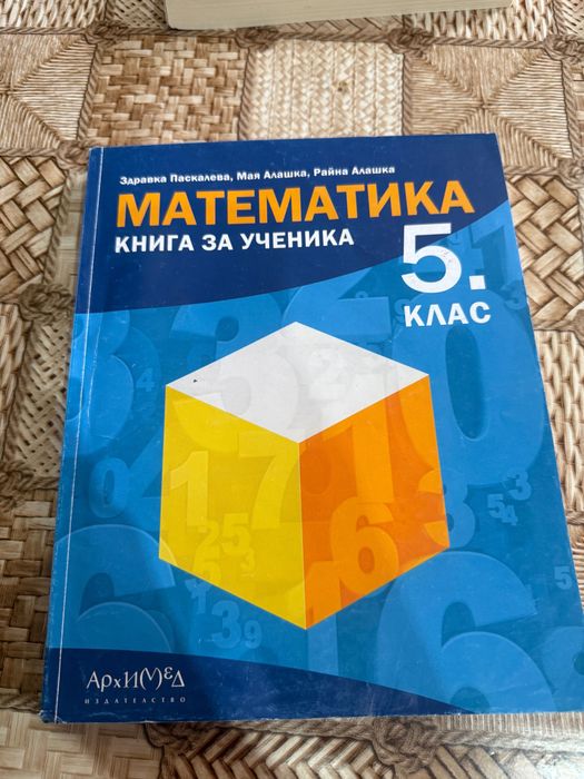 Книга за ученика по математика 5 клас