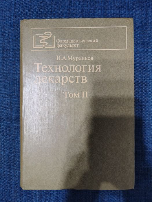 Технология лекарств. И.А. Муравьев. Том II