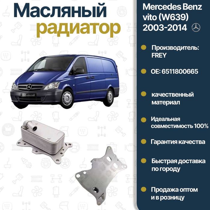 Радиатор охлаждения маслянный Mercedes Benz 906 OM FREY
