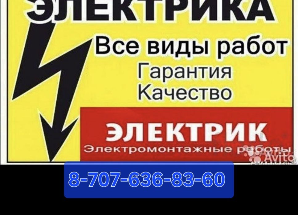 Электрик, Астана