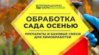 Опрыскивание сада осенью