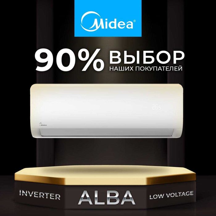 Кондиционер Midea (12) Inverter ALBA/VERTEX (Low Voltage) Доставка