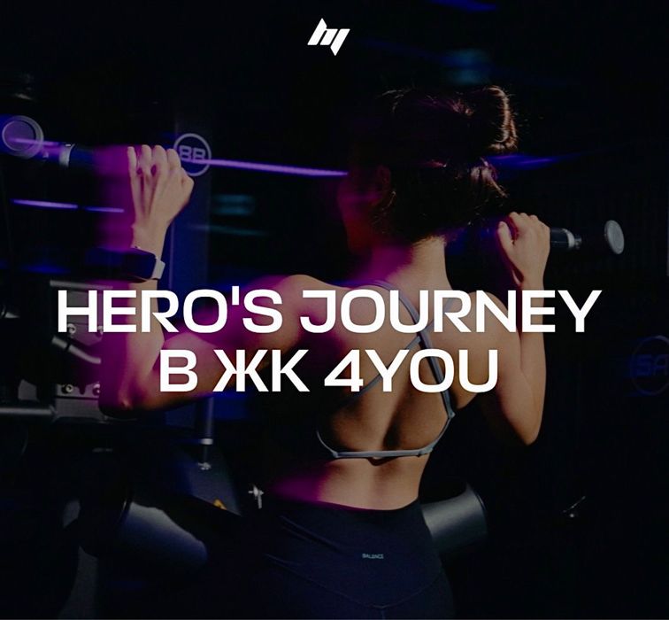Абонемент в Heroes journey на 9 мес